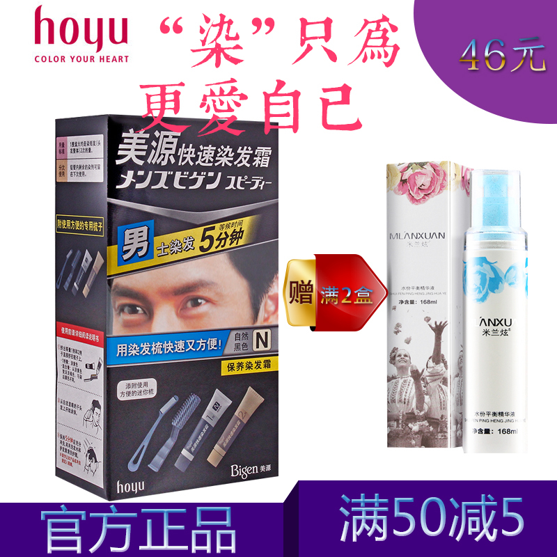 hoyu美源男士快速染发剂染护一体染发膏遮盖白发一梳黑植物染发剂