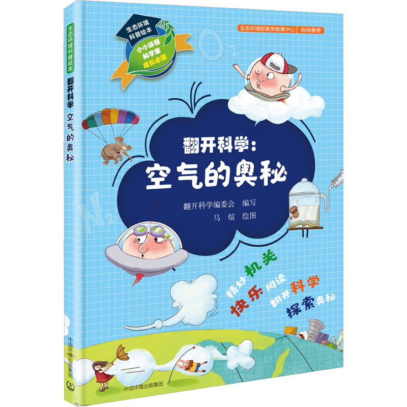 醉染图书生态环境科普绘本 翻开科学:空气的奥秘9787511143556高清大图