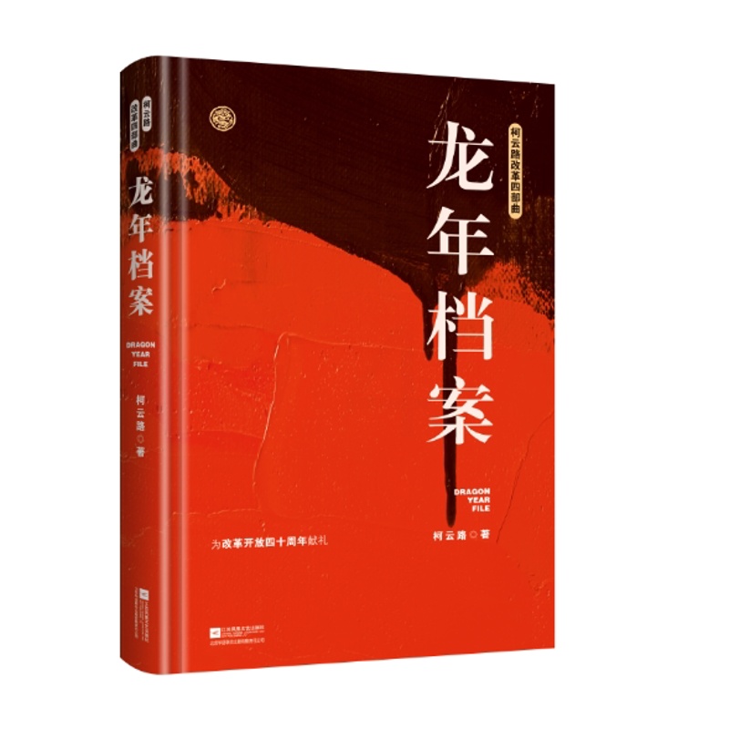 [醉染正版]龙年档案 柯云路小说 官场小说 柯云路改革四部曲 一部记录中国改革之初基层生活的社会万象的百科书高清大图