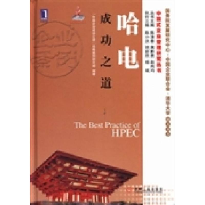 正版新书】哈电成功之道“中国企业成功之道”哈电案例研究组9787
