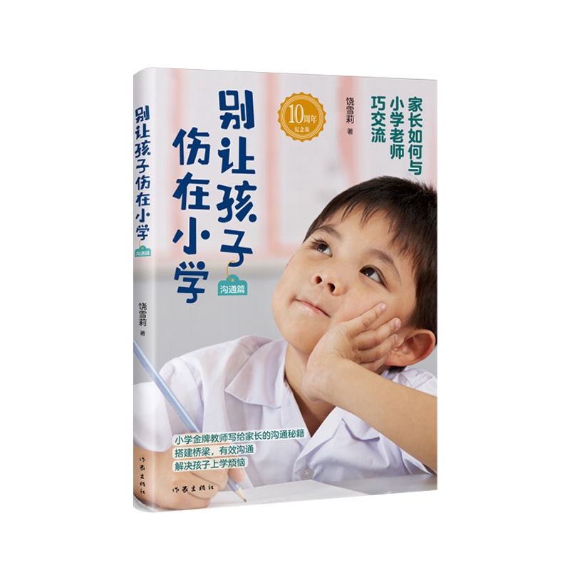 [醉染正版]正版 别让孩子伤在小学 沟通篇 饶雪莉 如何与小学老师沟通家长老师沟通技巧的书籍 孩子儿童成长家庭教育育高清大图