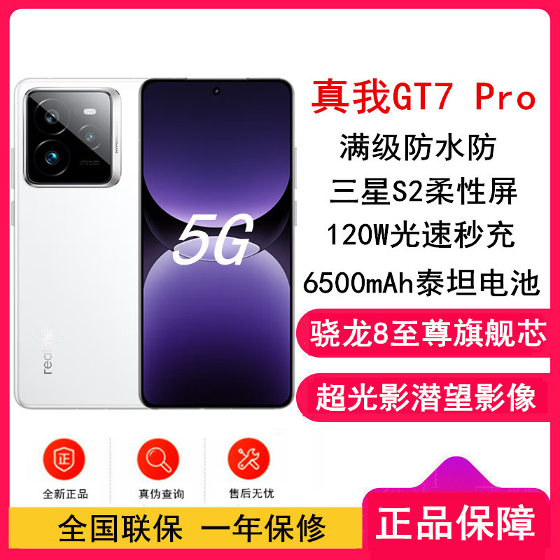 [全新]真我GT7 Pro 光域白 12GB+256GB 骁龙8至尊版 120Hz三星屏 120W快充 6500mAh大电池 旗舰智能手机