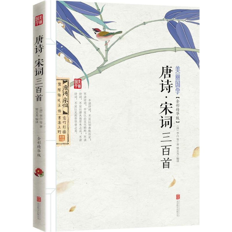 [正版]唐诗·宋词三百首 京华出版社 (唐)李白 等 著;樊文龙 编译 著 中国古诗词