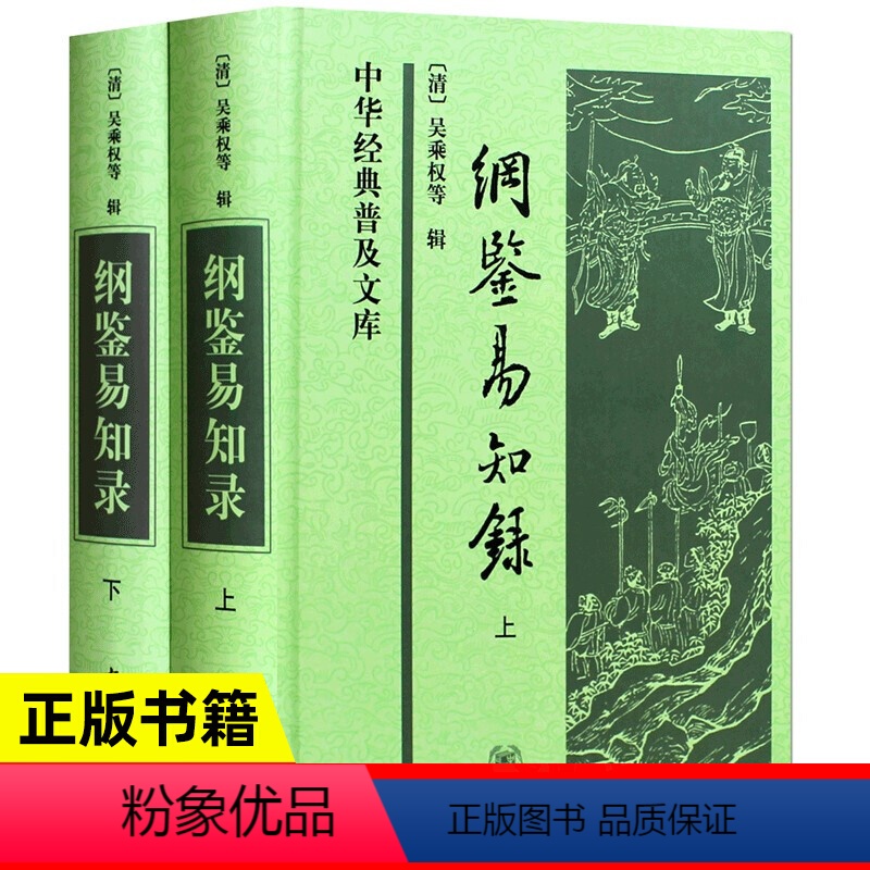 [正版]纲鉴易知录(上下册)中华经典普及文库精装原著无删减 吴乘权 著 古典文学书籍 古典文学名著荟萃 中国通史读物高清大图