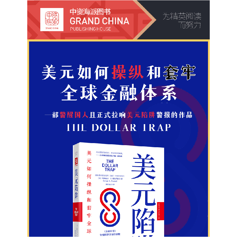 醉染图书美元陷阱9787504695246高清大图