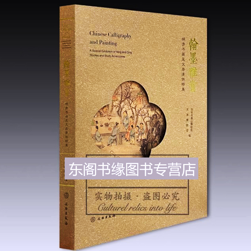 [正版]翰墨雅赏 明清书画及文房清供特展 深圳市南山博物馆,天津博物馆编 古董玉器收藏艺术 文物出版社 考古文献收藏鉴高清大图