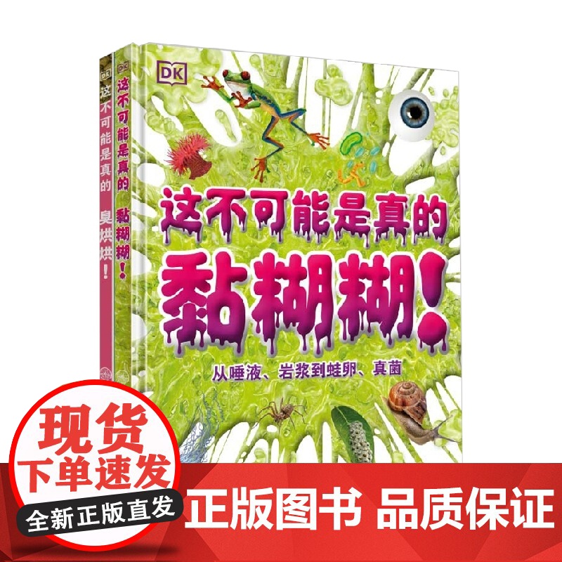 DK这不可能是真的 黏糊糊+臭烘烘 3-6岁 英国DK公司 编著 培养孩子发散性思维 解答孩子困惑 满足孩子好奇心 科