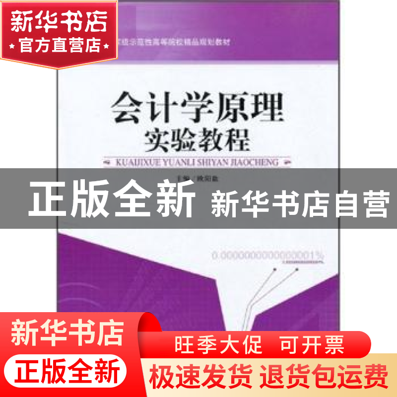 正版 会计学原理实验教程 欧阳歆 天津大学出版社 9787561832073高清大图