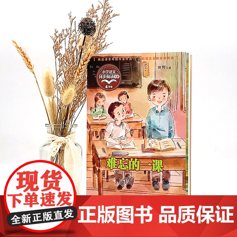 难忘的一课正版四年级上册阅读课外书读书目小学语文教材配套阅读书籍人教版4年级上课本同步儿童故事书高清大图