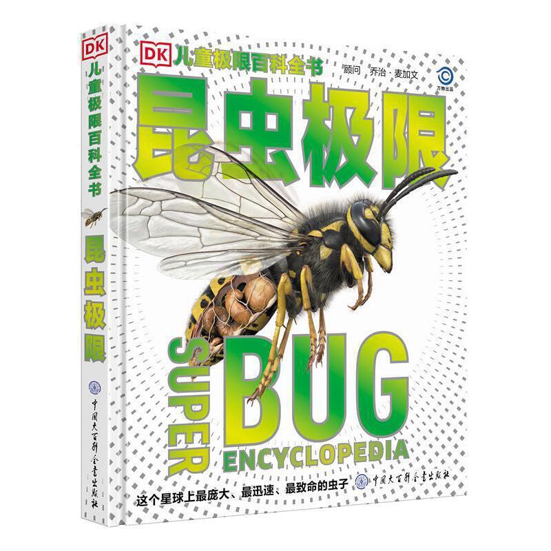4册]DK儿童极限百科全书 [正版]DK儿童极限百科全书昆虫极限 人体 鲨鱼 动物极限揭秘昆虫世界的生存策略 小学生科学