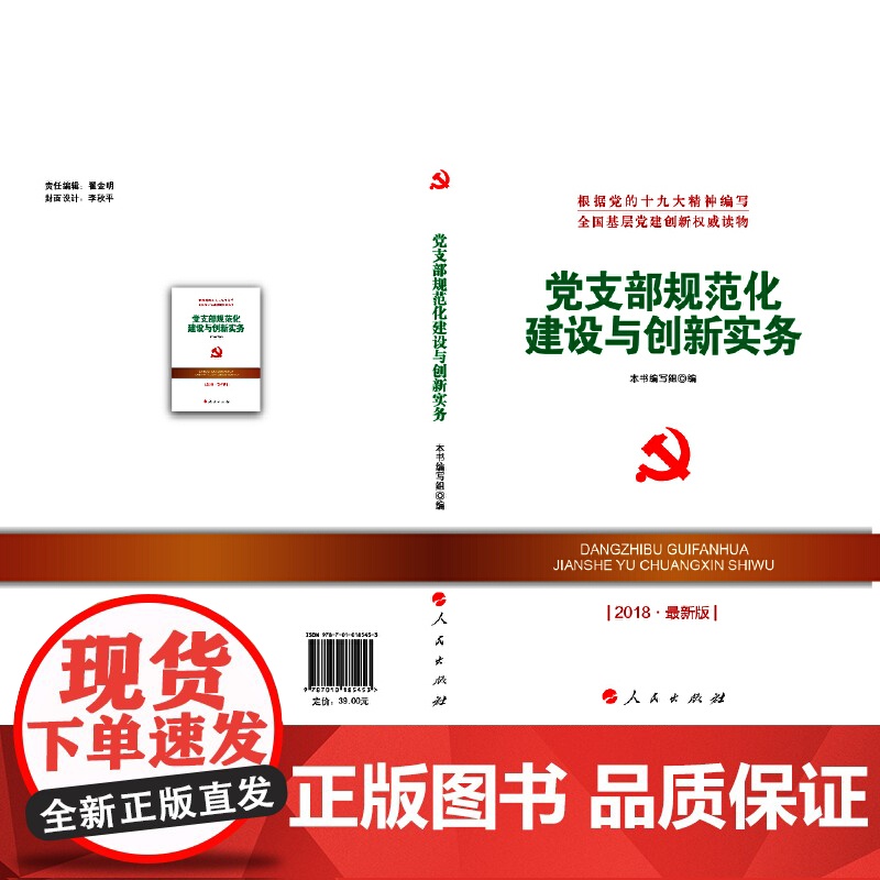 党支部规范化建设与创新实务(DM)(2023最新版)—新时代党建党务权威 本书编写组 编 人民出版社 正版书籍高清大图