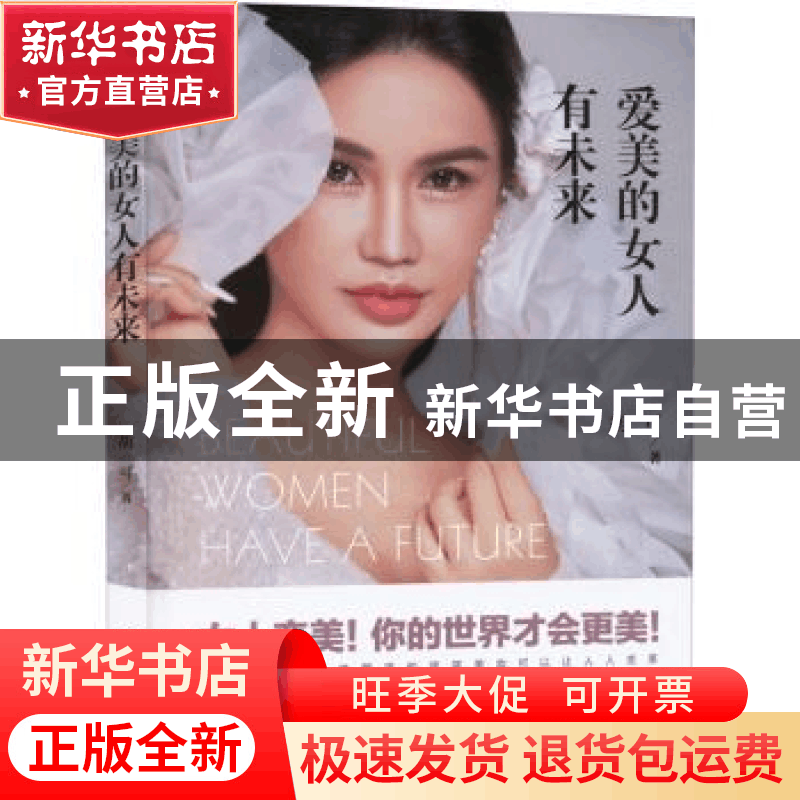 正版 爱美的女人有未来 胡可 中华工商联合出版社 9787515834917图片