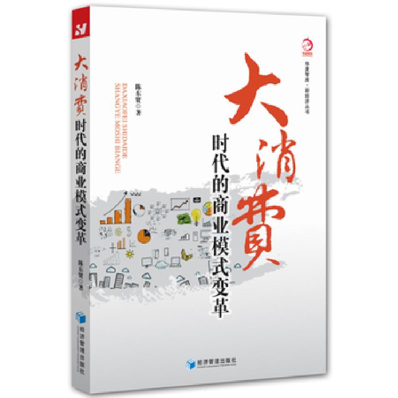 正版新书】大消费时代的商业模式变革陈东贤 著作9787509652329