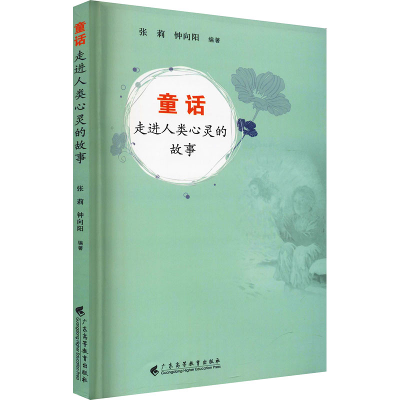醉染图书童话 走进人类心灵的故事9787536171596高清大图