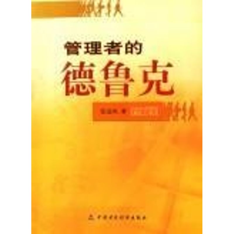 [M]管理者的德鲁克-9787500598961