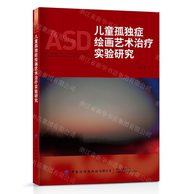 【N】儿童孤独症绘画艺术治疗实验研究-9787522904689