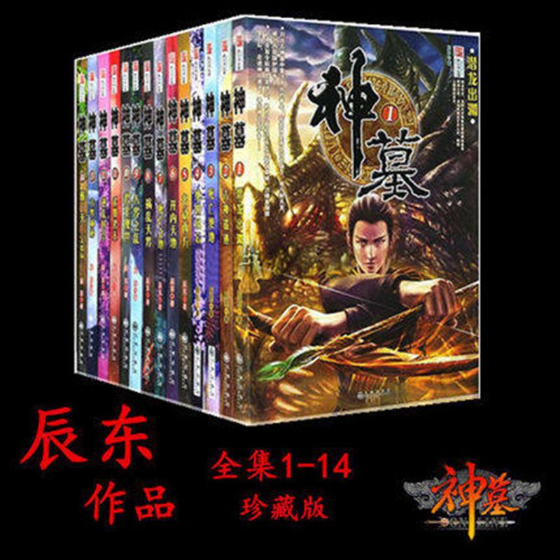 [正版]神墓小说全集1-14大结局共14册 网络大神辰东小说全集经典玄幻神高清大图