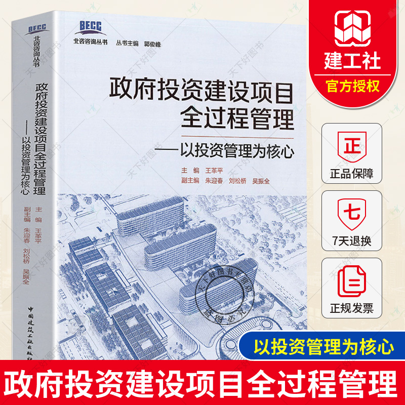 单本全册 [正版] 政府投资建设项目全过程管理——以投资管理为核心 北咨咨询丛书 王革平 中国建筑工业出版社978711高清大图