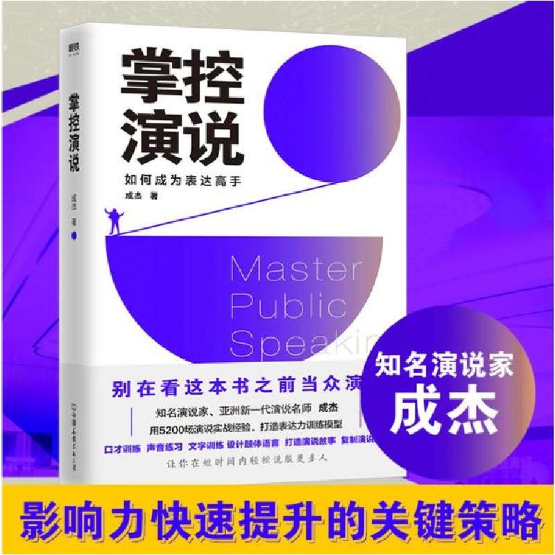 正版新书】掌控演说成杰9787505750142