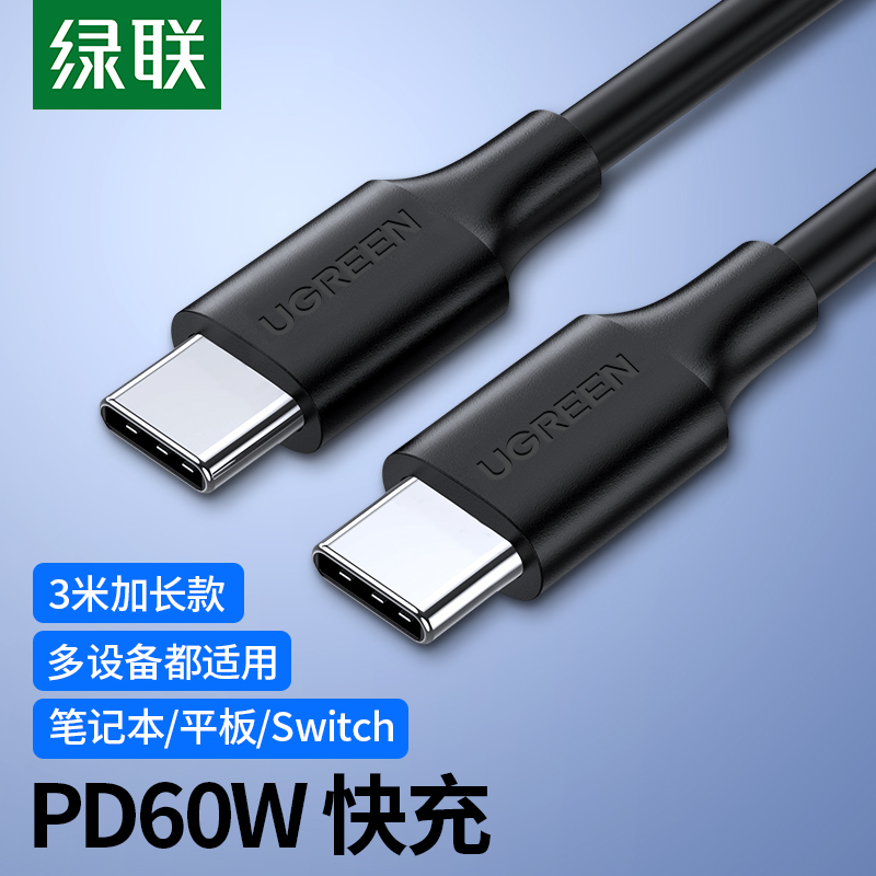绿联 Ugreen 数据线us286 绿联type C公对公数据线usb2 0快充充电线 支持苹果笔记本安卓手机平板0 5米黑色 价格图片品牌报价 苏宁易购绿联数码旗舰店