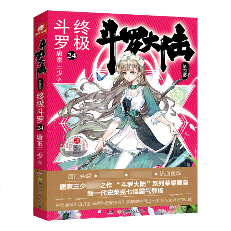 [醉染正版]正版斗罗大陆终极斗罗24 唐家三少著 青春文学玄幻小说书龙王传说唐门英雄传斗罗大陆4第四部终极斗罗第24高清大图