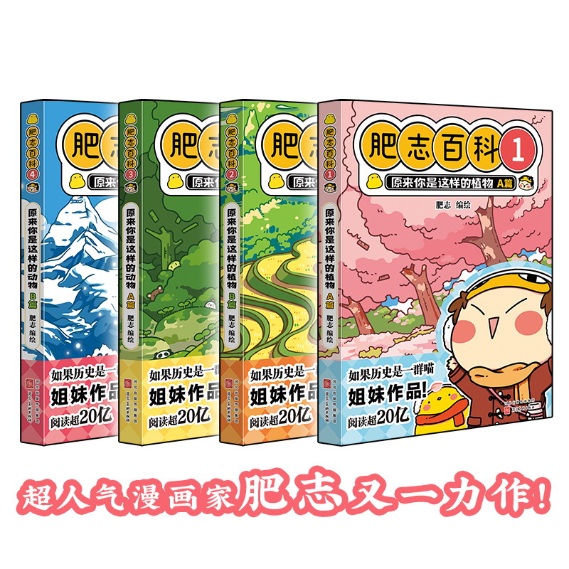 [正版]全新肥志百科1-4(如果历史是一群喵作者肥志全新力作)高清大图