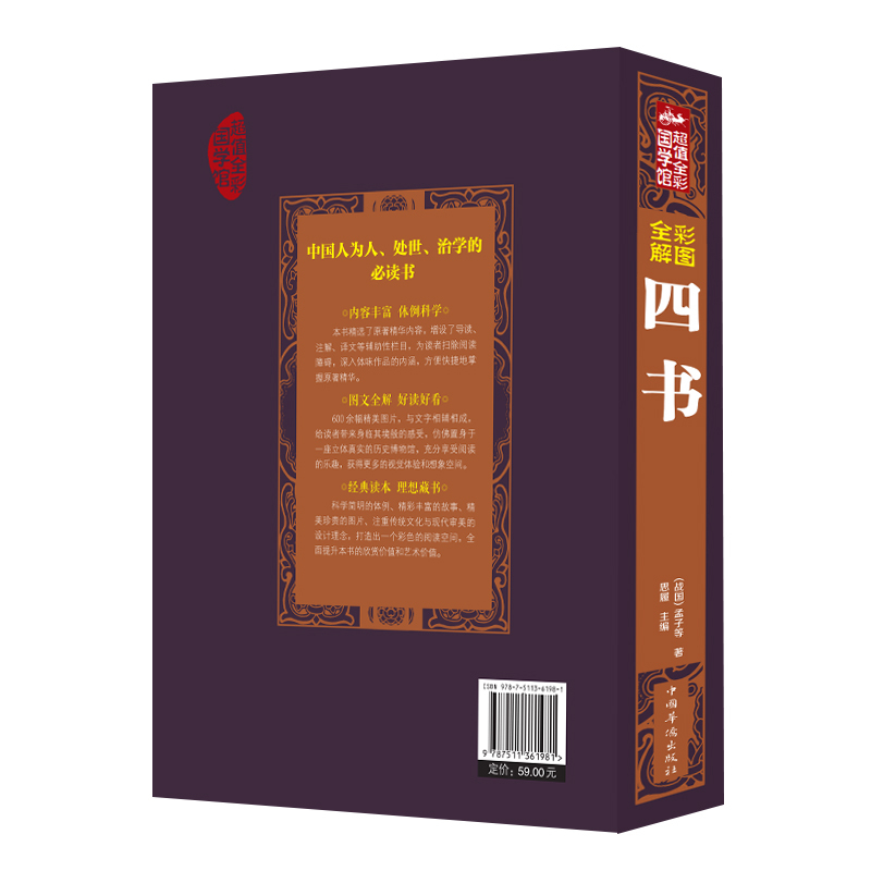 [正版]彩图图解四书 全彩国学馆 译文注释原著论语孟子大学中庸诗经尚书礼记左传中国古籍哲学书国学经典书籍xr