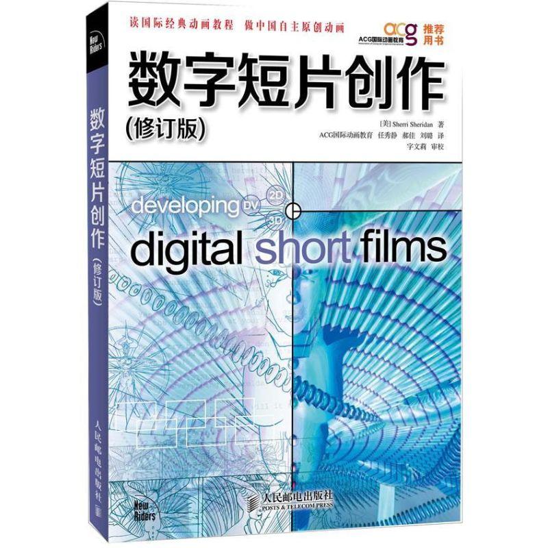 正版新书]数字短片创作(修订版)谢里登9787115289674高清大图