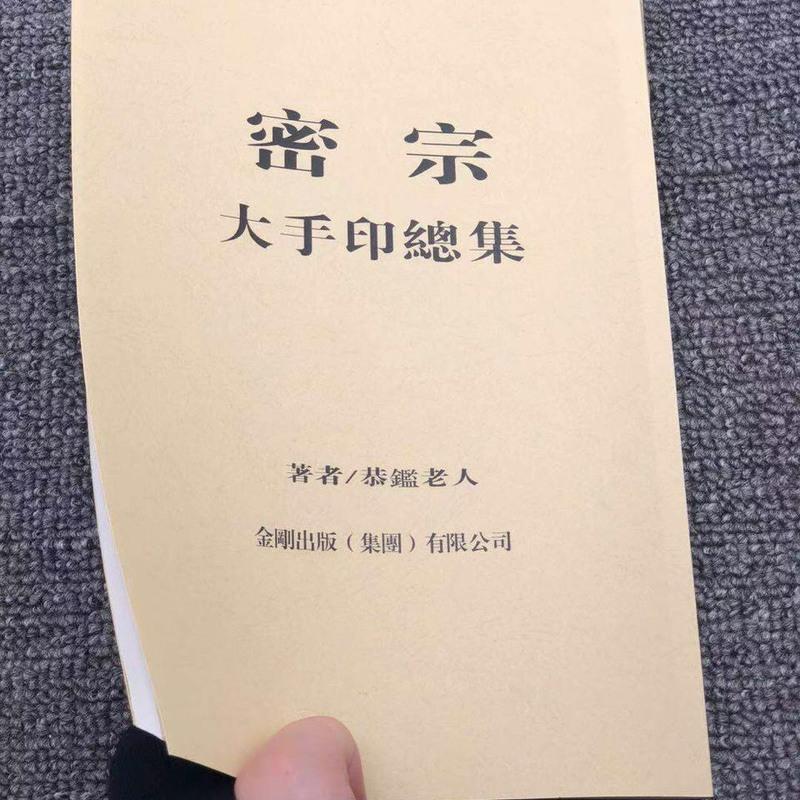《密宗大手印总集》1213个手印图解 恭鋻老人著 高清16开本 密法高清大图