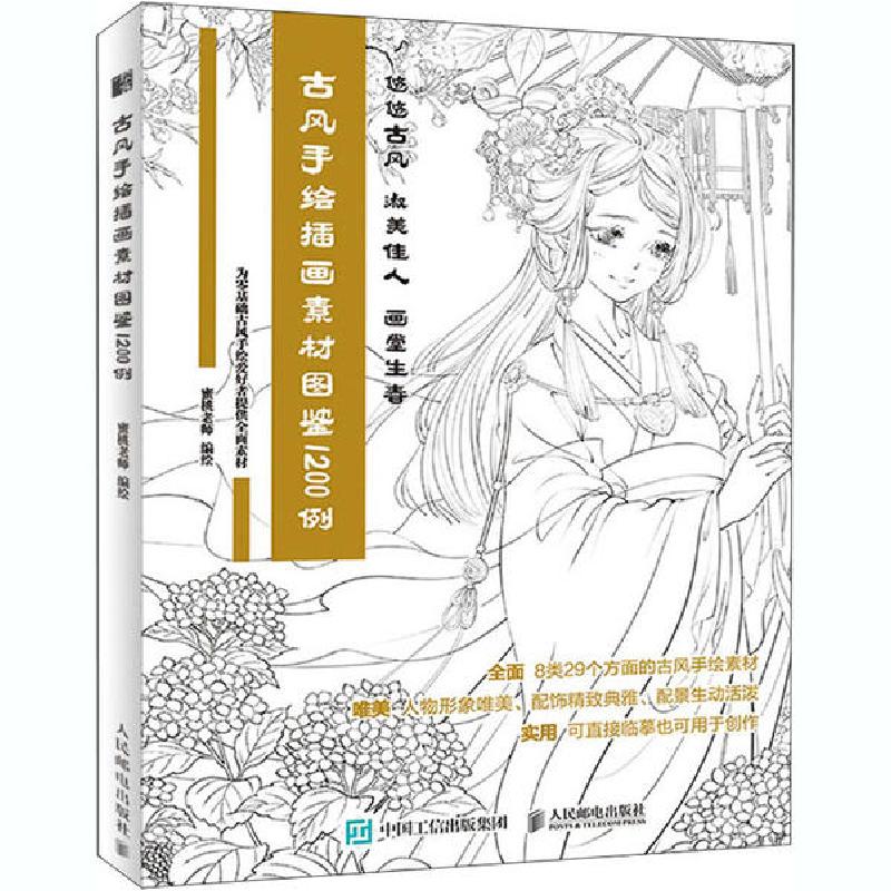 正版新书】古风手绘插画素材图鉴1200例蜜桃老师9787115545879