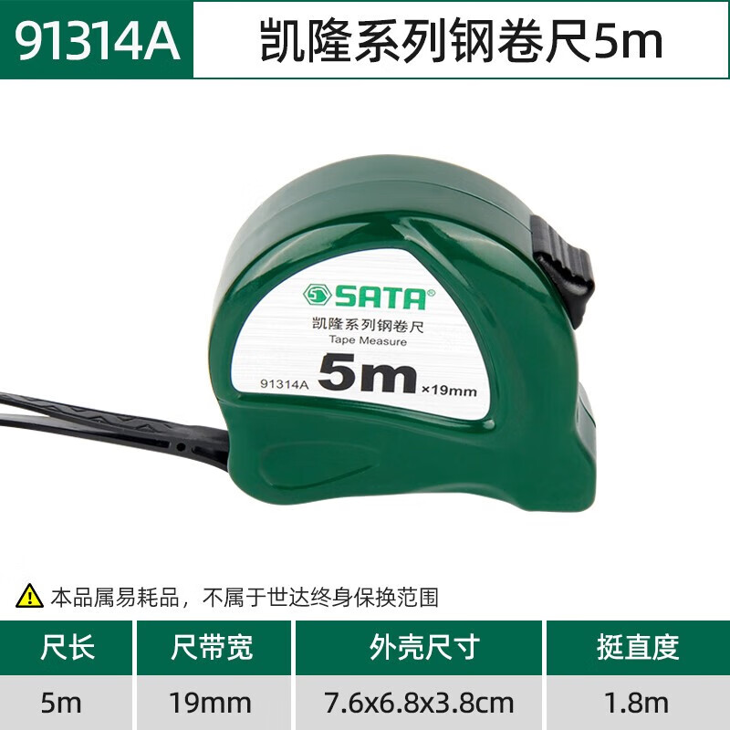 世达(SATA)凯隆系列钢卷尺 SATA-91314A 5M×19mm 1把