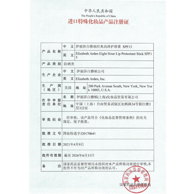 伊丽莎白雅顿 经典润泽唇膏 SPFF15[ylsb4101]高清大图