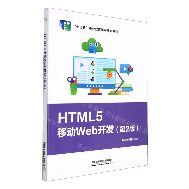 [N]HTML5移动Web开发(第2版十三五职业教育国家规划教材)-9787113284756高清大图