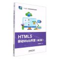 HTML5移动Web开发(第2版十三五职业教育国家规划教材)