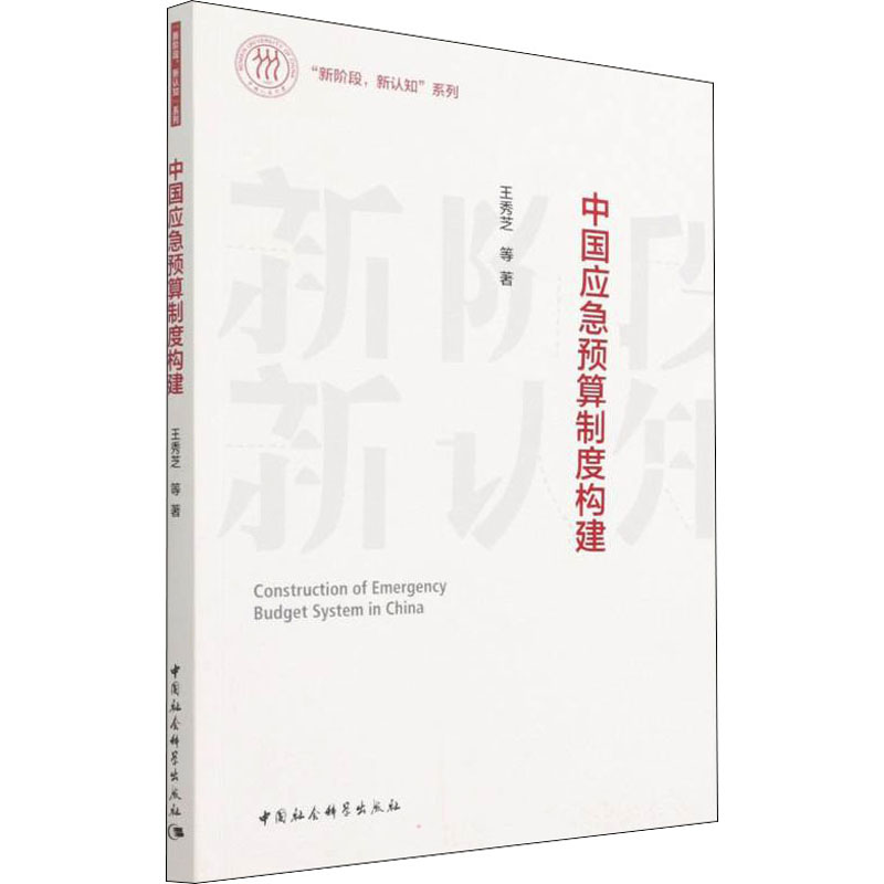 醉染图书中国应急预算制度构建9787520387842高清大图