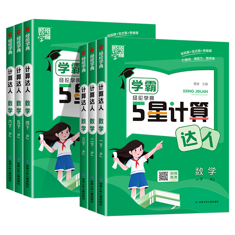 阳光计算小达人 苏教版 五年级下 [正版]经纶学霸5星计算达人一二三四五年级六年级上册下册人教版苏教版北师大语文默写小学