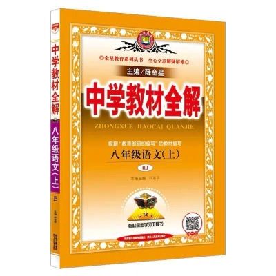 2020新版中学教材全解八年级上册语文数学英语物理人教版教材解析 八年级上册全解人教版 语文
