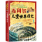 希利尔讲儿童史 [友一个正版]有声版希利尔讲世界史地理艺术史全3册 讲写给孩子的世界地理历史儿童三部曲文学艺术故事6-9