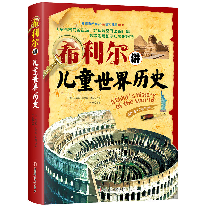 希利尔讲儿童史 [友一个正版]有声版希利尔讲世界史地理艺术史全3册 讲写给孩子的世界地理历史儿童三部曲文学艺术故事6-9