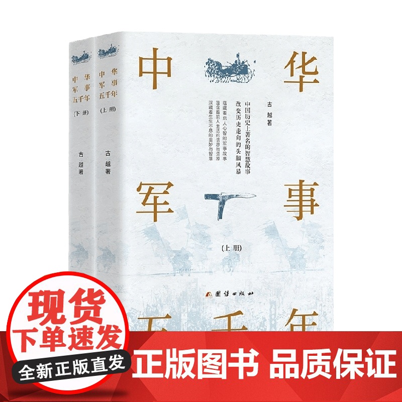 中华军事五千年 上 下册 古越 著 历史高清大图