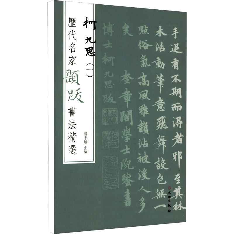 [M]历代名家题跋书法精选 柯九思(1)-9787501070541高清大图