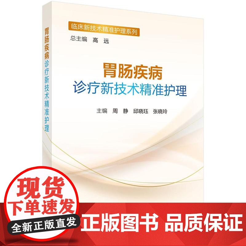 胃肠疾病诊疗新技术准护理 周静 邱晓珏 张晓玲 科学出版社9787030826244高清大图