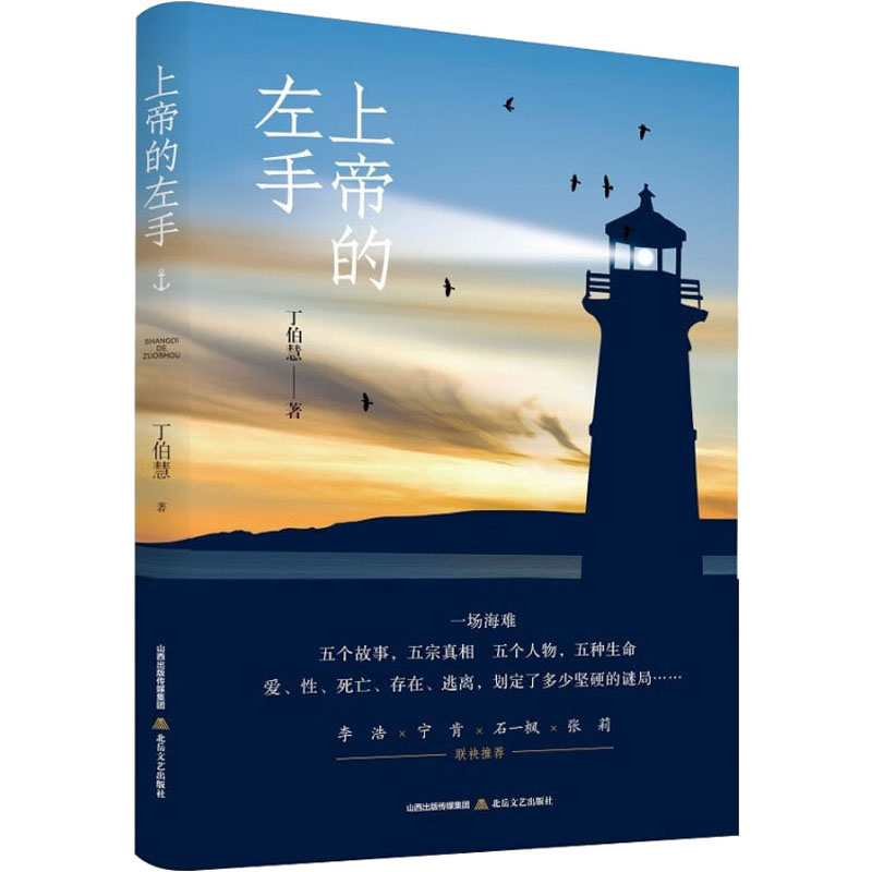 正版新书]上帝的左手丁伯慧9787537865630高清大图