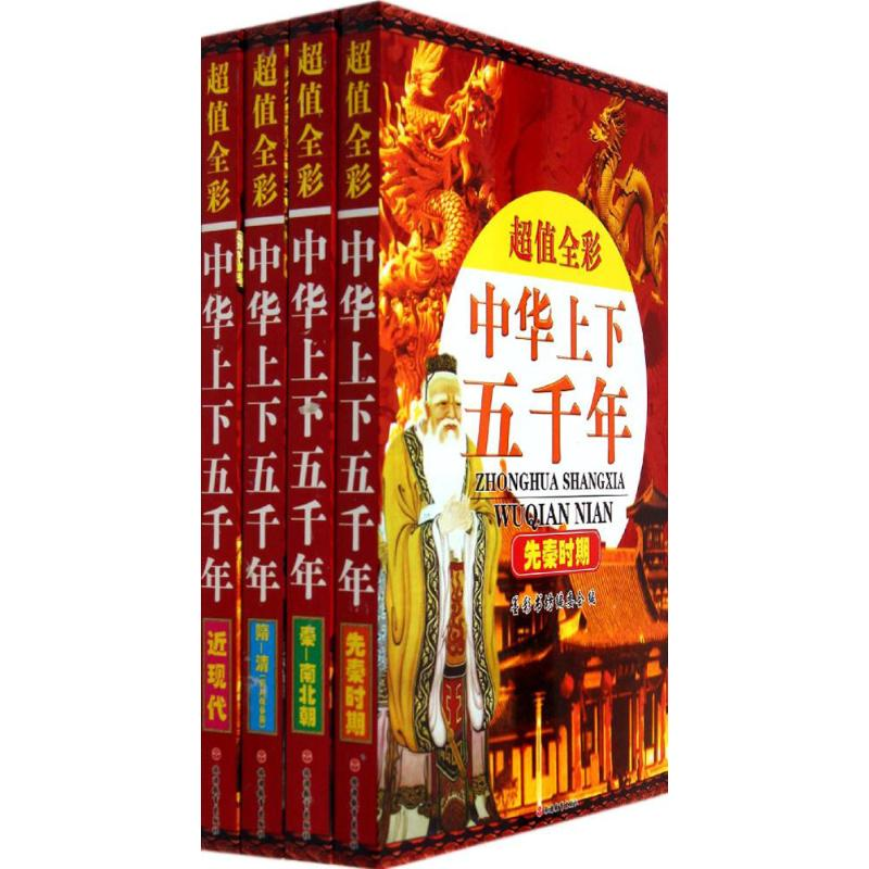 [N]超值全彩中华上下五千年-9787563729326高清大图