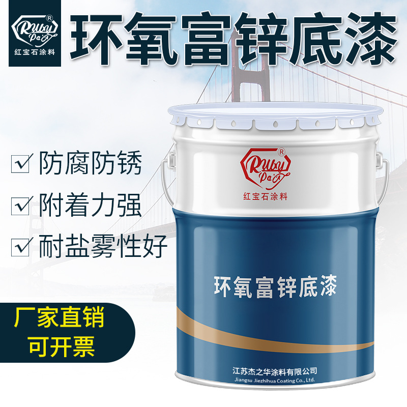 红宝石涂料环氧富锌底漆 防锈漆钢结构桥梁水油性耐腐蚀漆 定制