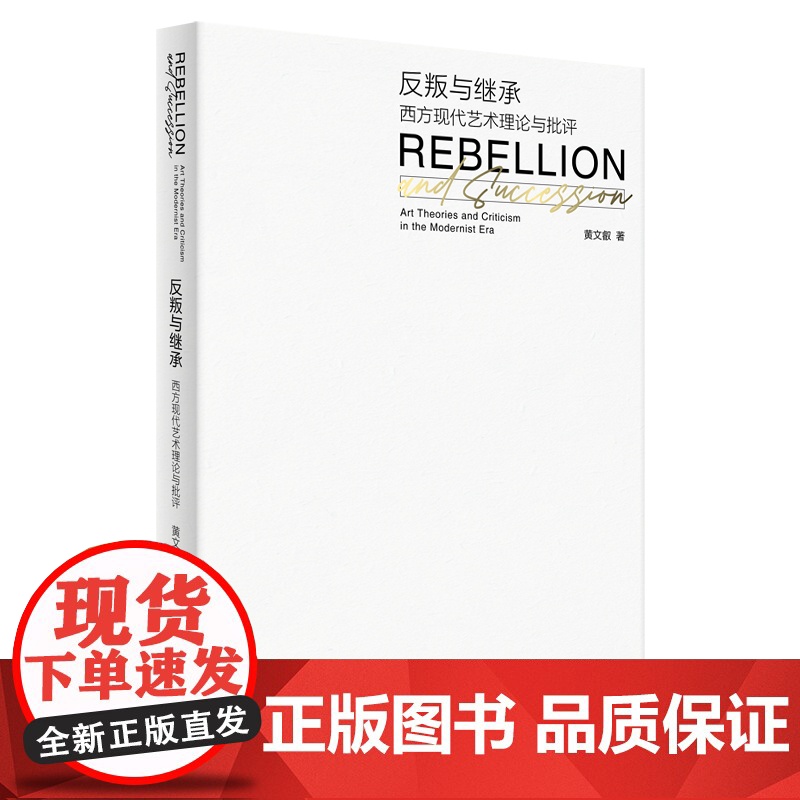 反叛与继承 西方现代艺术理论与批评 黄文叡著 机械美学 大众文化 极简问题 艺术院校师生现代艺术史课程教材 华东师范大学高清大图