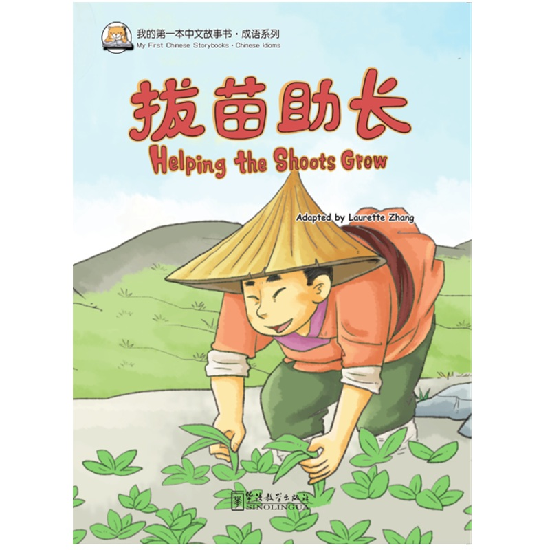 醉染图书我的中文故事书·成语系列——拔苗长9787513812436