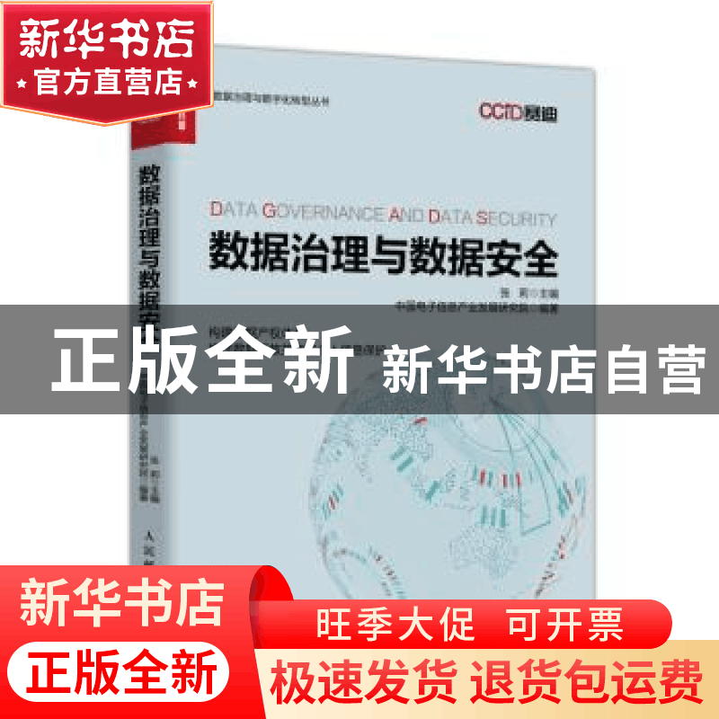 正版 数据治理与数据安全 中国电子信息产业发展研究院,张莉 人图片