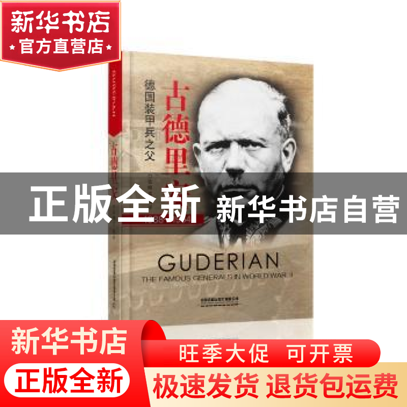 正版 古德里安:德国装甲兵之父 【中国】张晓光 中国铁道出版社 978