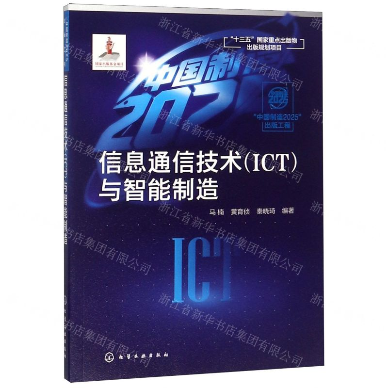 【N】信息通信技术<ICT>与智能制造-9787122337344